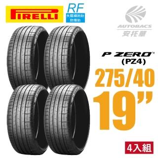 【PIRELLI 倍耐力】P ZERO PZ4 RF失壓續跑胎防爆胎 4入組 275/40/19(安託華)