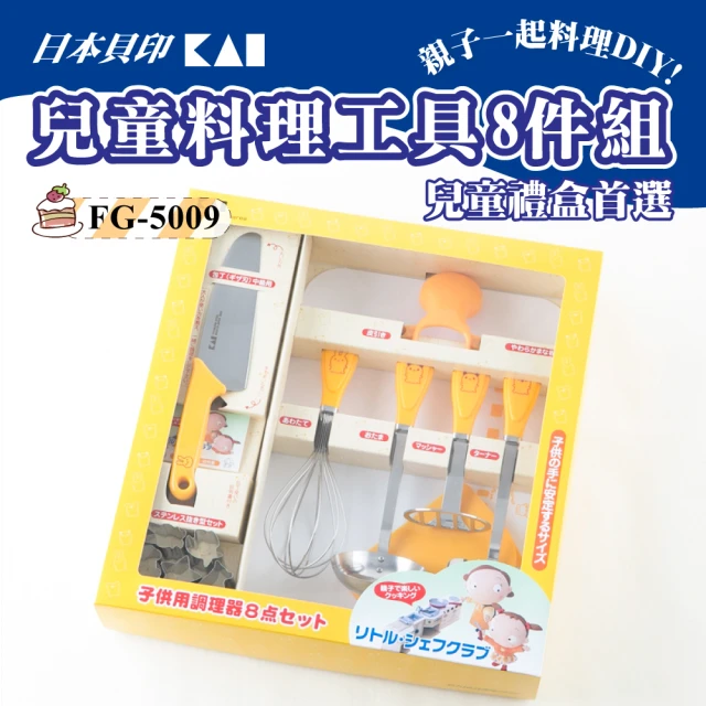 【KAI 貝印】日本製 兒童料理工具8件組(FG-5009)