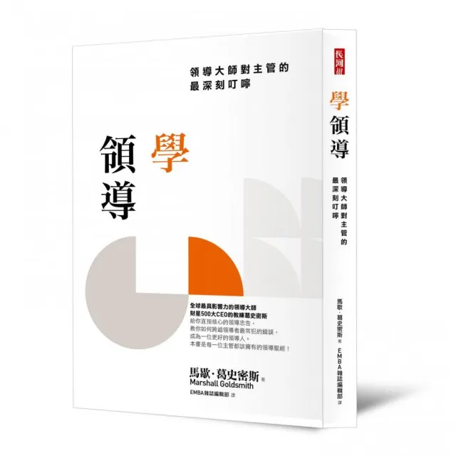 學領導：領導大師對主管的最深刻叮嚀 | 拾書所