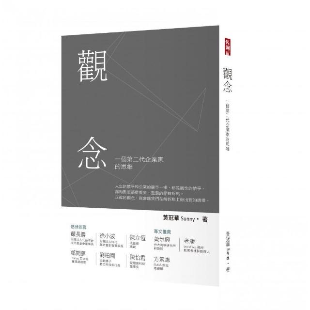 觀念：一個第二代企業家的思維 | 拾書所