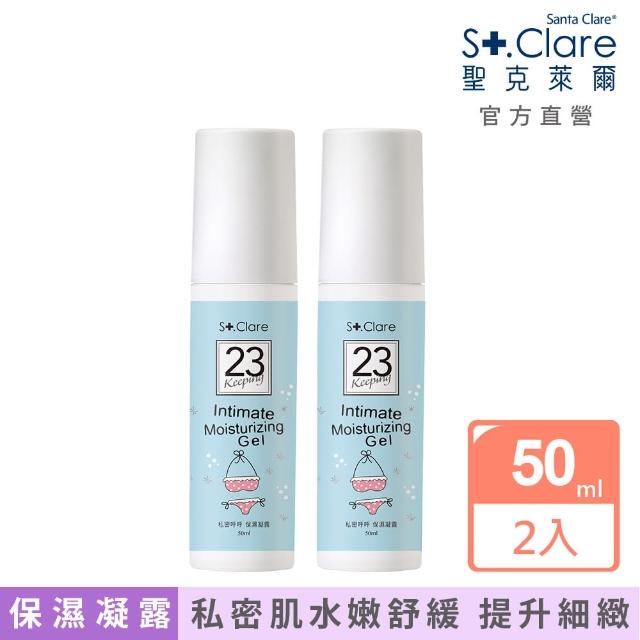 【St.Clare 聖克萊爾】私密呼呼保濕凝露50mlx2入(私密保養 舒緩修護)