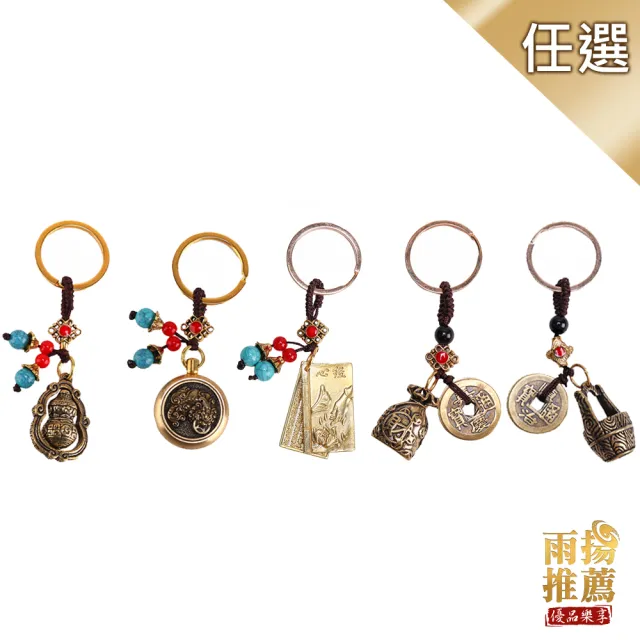 【雨揚】招財轉運銅吊飾(五款任選)