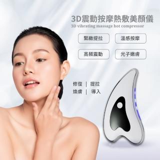 【美容SPA】3D震動按摩熱敷美顏儀(刮痧器 刮痧儀 匯入儀 美容儀 按摩儀 臉部按摩 瘦臉神器)