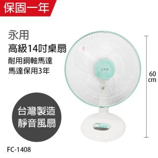 【永用】MIT臺灣製造大風量14吋電風扇FC-1408