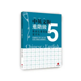 華語文書寫能力習字本：中英文版進階級5（依國教院三等七級分類，含英文釋意及筆順練習）