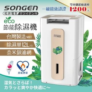 【SONGEN 松井】12公升一級能效省電除濕機(SG-112DHX)