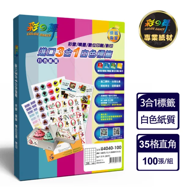 【彩之舞】進口3合1白色標籤 100張/盒 A4-35格直角-5x7/U4040-100(貼紙、標籤紙、A4)