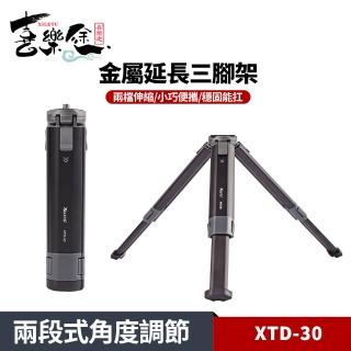 【Xiletu 喜樂途】XTD-30 金屬延長三腳架 兩段式角度調節 可低角度(小巧攜帶 可當自拍棒 桌面三腳架)