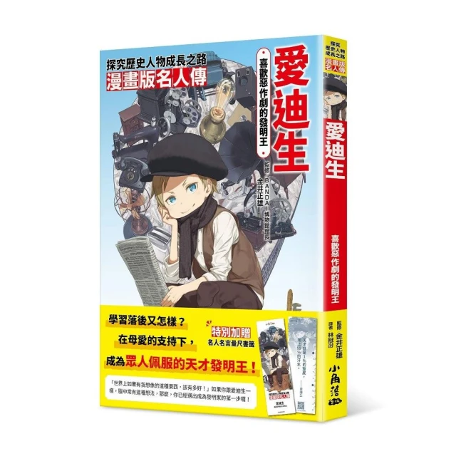 漫畫版名人傳 喜歡惡作劇的發明王—愛迪生