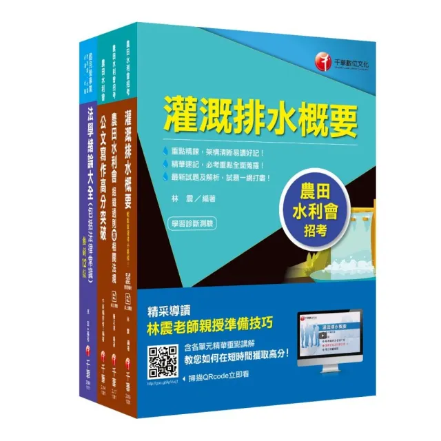 2022【灌溉管理人員－電機組】農田水利會新進職員課文版套書 | 拾書所