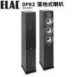 【ELAC】DF62 落地式喇叭(6.5吋落地式喇叭一對 釪環公司貨 保固三年)