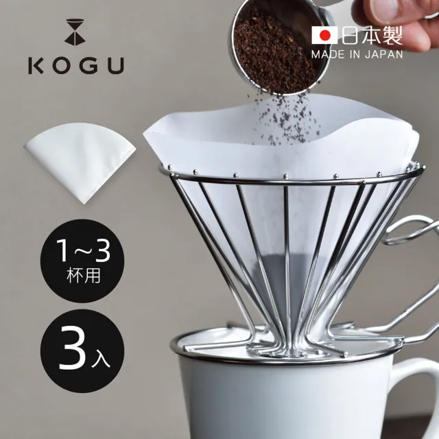 【日本下村KOGU】日製環保可重複使用錐形咖啡濾布-1-3杯用-3入(濾網 環保濾紙 錐形濾紙 濾袋)