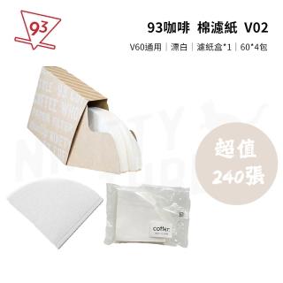 【93coffee玖參咖啡】棉濾紙 錐形濾紙 V02 超值240張 贈濾紙盒(V60通用 漂白 2-4人份 60張入*4包)