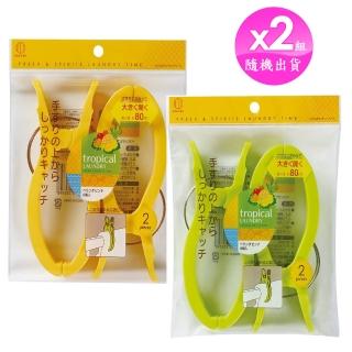 【KOKUBO】tropical LAUNDRY大型曬衣夾2入-2入組(2款顏色隨機出貨/曬衣夾/夾子/衣架/曬衣架)