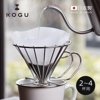 【KOGU 珈琲考具】極簡鏤線日製18-8不鏽鋼咖啡濾杯-2-4杯用(不鏽鋼濾杯 手沖濾杯 線框濾杯 錐形濾杯)