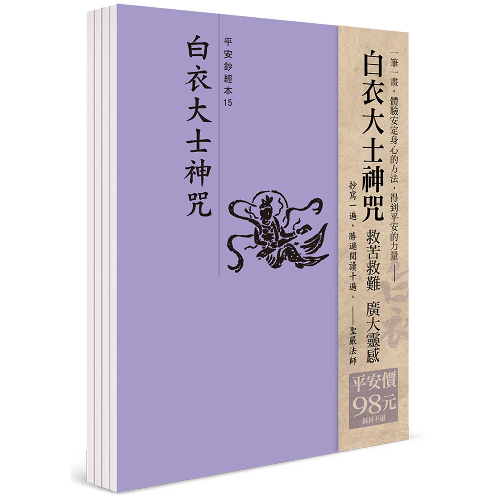 平安鈔經組（15）－白衣大士神咒（4本一組）