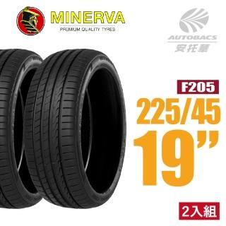 【MINERVA】F205 米納瓦低噪排水運動操控轎車輪胎 二入組 225/45/19(安託華)