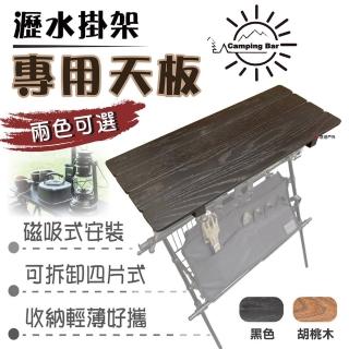 【CampingBar】瀝水掛架天板(悠遊戶外)