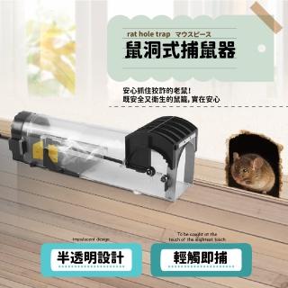 【鼠米唷】鼠洞式捕鼠器(高靈敏 驅鼠器 滅鼠器 撲鼠器 捕鼠籠)