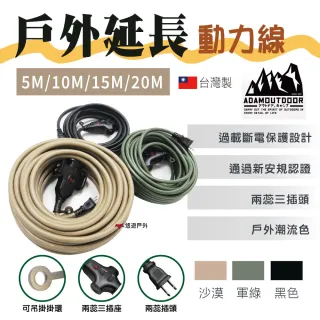 【ADAMOUTDOOR】戶外延長動力線_15M(悠遊戶外)