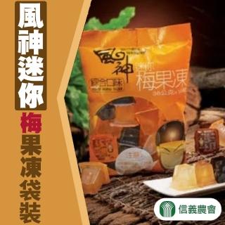 【信義農會】風神迷你梅果凍36gX18顆X1袋(綜合口味 烏梅、酸梅、紫蘇)