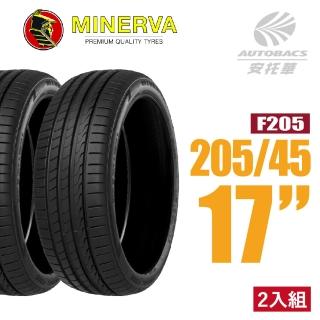 【MINERVA】F205 米納瓦低噪排水運動操控轎車輪胎 二入組 205/45/17(安託華)