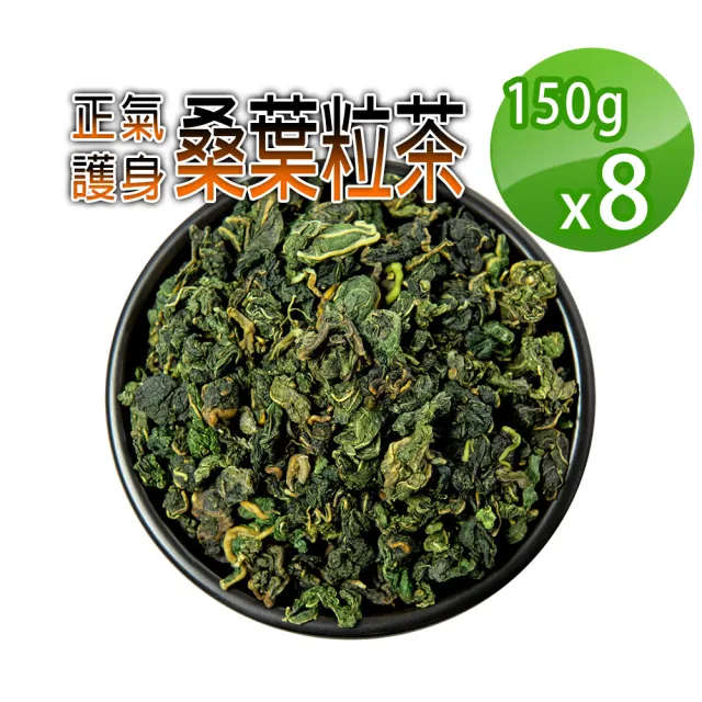 【蔘大王】生機桑葉茶粒(150gX8)(穩降神品 退火舒壓 甘醇潤喉 非茶包 檢驗良品)
