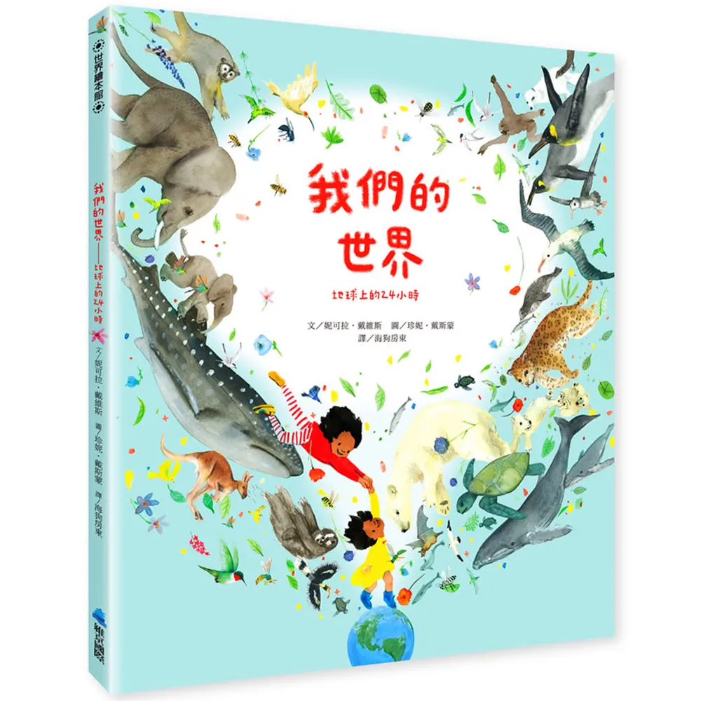 我們的世界：地球上的24小時
