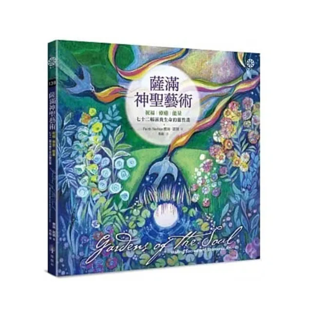 薩滿神聖藝術：祝福、療癒、能量――七十二幅滋養生命的靈性畫 | 拾書所