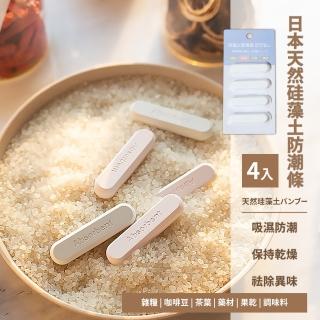 【乾燥王】日本天然矽藻土防潮條-4入(保鮮 除濕 吸濕條 乾燥塊 矽藻土 冰箱除臭 食物乾燥劑)