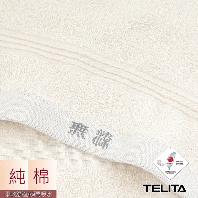 【TELITA】MIT 純淨無染素色毛巾(12入組)