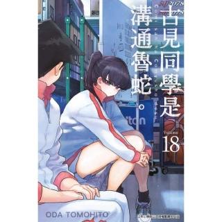 古見同學是溝通魯蛇（１８）