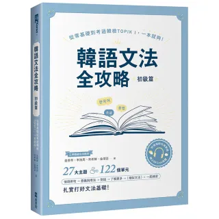 韓語文法全攻略 初級篇：從零基礎到考過韓檢TOPIKI，一本就夠！