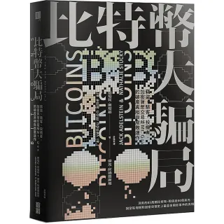 比特幣大騙局：竊盜、駭客、投機者，加密貨幣交易所Mt. Gox的破產真相與腐敗運作