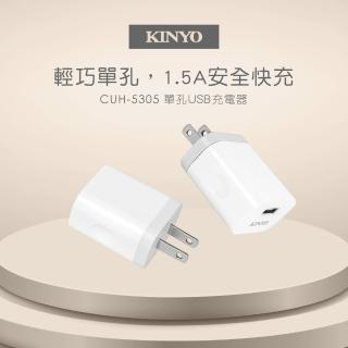 【KINYO】7.5W單孔USB充電器(CUH-5305)