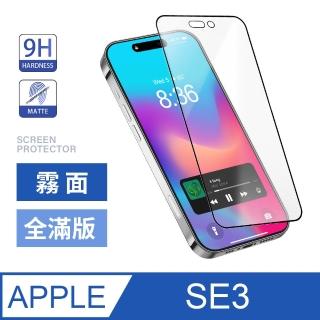 【General】iPhone SE3 保護貼 SE 第3代 4.7吋 玻璃貼 霧面全滿版鋼化螢幕保護膜