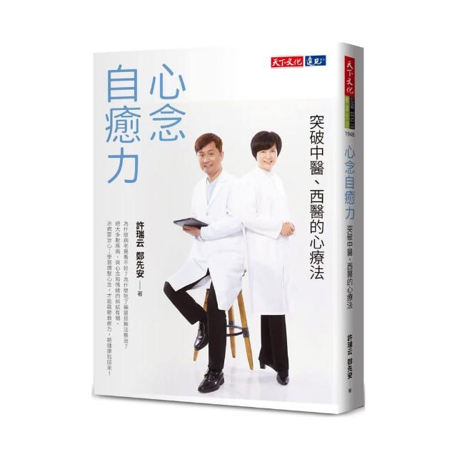心念自癒力（2022年新版）:突破中醫、西醫的心療法