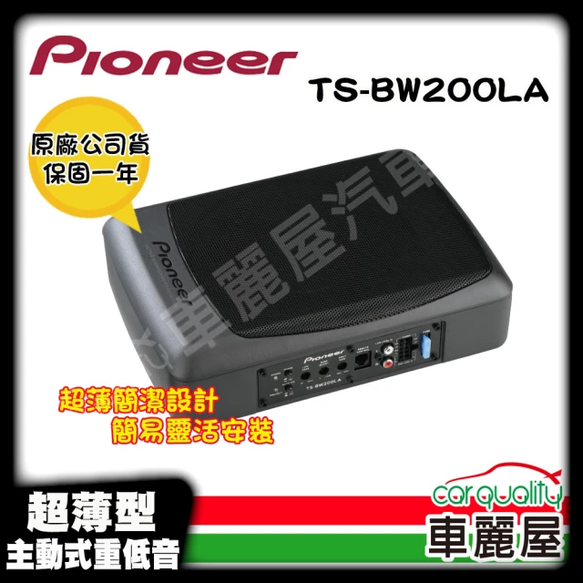 【Pioneer 先鋒】超低音主動式 超薄型700W 8吋Pioneer TS-BW200LA 安裝費另計(車麗屋)