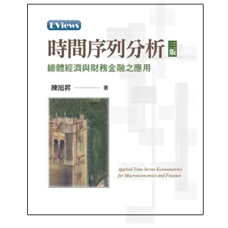 時間序列分析：總體經濟與財務金融之應用 第三版 2022年