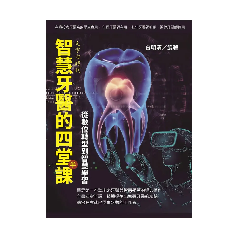 元宇宙時代〜智慧牙醫的四堂半課――從數位轉型到智慧學習