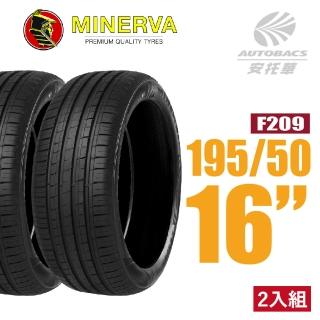 【minerva】f209 米納瓦低噪排水運動操控轎車輪胎 二入組 195/50/16(安托華)