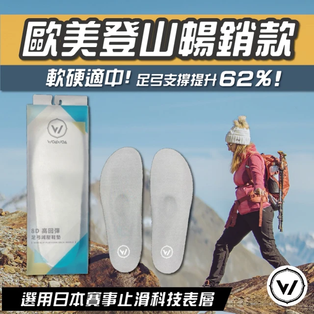 WOAWOA 8D高回彈止滑足弓減壓鞋墊 M L XL(登山鞋墊 足弓鞋墊 除臭鞋墊 運動鞋墊 扁平足 增高 10185575)