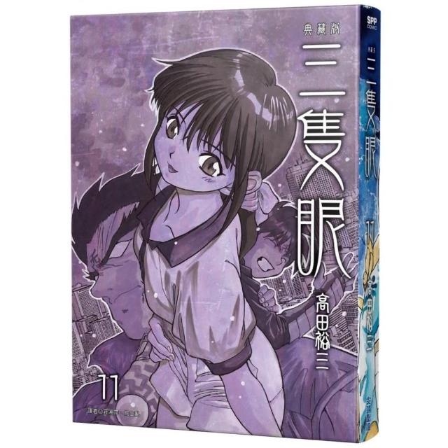 三隻眼 典藏版（11） | 拾書所