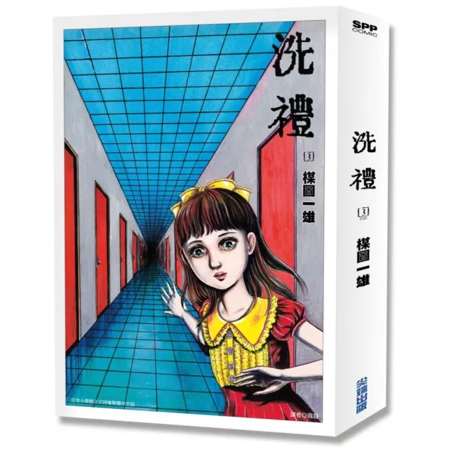 洗禮 完全版（03）完 | 拾書所