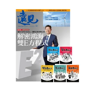 【遠見天下】《遠見雜誌》1年12期 贈 超爆笑漫畫歷史人物養成記（全五冊）