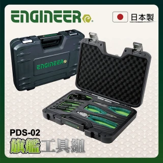 【ENGINEER 日本工程師牌】暴龍鉗 崩牙螺絲工具旗艦組 PDS-02(崩牙螺絲專用)
