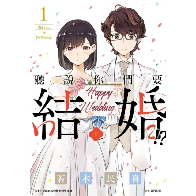 聽說你們要結婚！？（01）