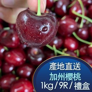 【RealShop】美國空運4天抵臺9R加州櫻桃 約1kg±10%(1公斤禮盒 真食材本舖)