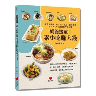 網路接單！素小吃賺大錢:精選米麵食、糕、粿、湯品、鍋料理等5～50人份黃金配方素料理