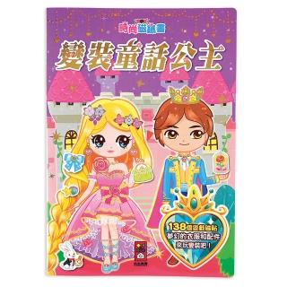 【風車圖書】變裝童話公主(時尚磁鐵書)